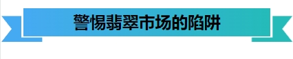 翡翠颜色示例
