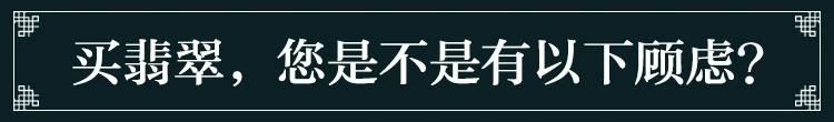 买翡翠你是不是有以下顾虑?